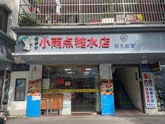-小雨点糖水店(中兴街分店)