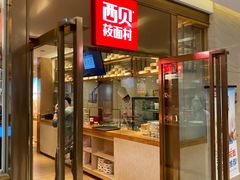 门面-西贝莜面村(近铁城市广场店)