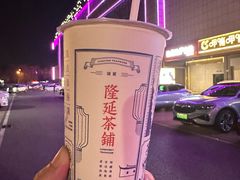 -隆延茶铺(学清路驹然店)