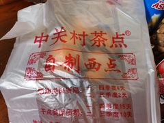 -中关村茶点