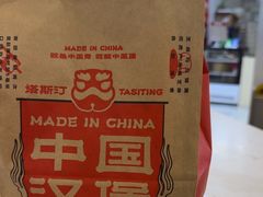 -塔斯汀中国汉堡(农业大厦店)