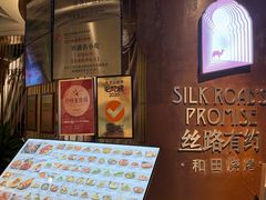 -丝路有约·优雅新疆菜(万宴城店)