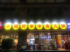 -钢管厂五区小郡肝串串香(车公庙店)