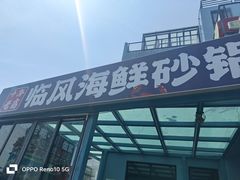 -临风海鲜餐厅