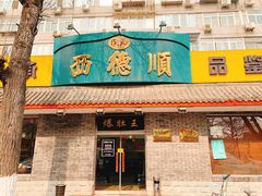 门面-西德顺爆肚王