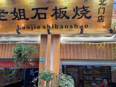 -老姐石板烧烤+铜炭火锅(总店)