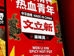 -文立新麻辣烫(合生汇21街区店)
