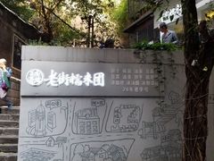 -正南齐北·老街糯米团(洪崖洞店)