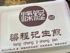 -阿三生煎(盛华里店)