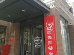 门面-陆壹捌餐厅(五大道店)