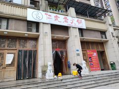门面-仁虎老火锅(黄泥磅店)