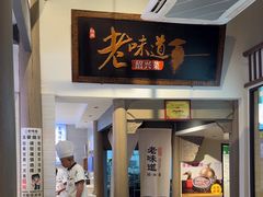 -绍兴老味道·非遗门店(银泰城店)