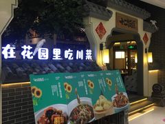 -十二饭点·川菜(北站圆融店)
