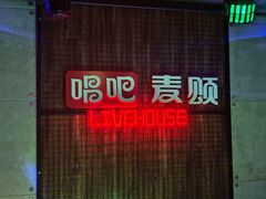 -唱吧麦颂KTV(西单华威潮铺街店)