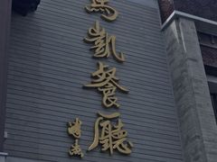 -马凯餐厅(地安门店)