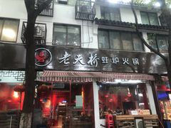 门面-老天桥蛙炉火锅(姑苏总店)
