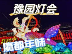 -豫园