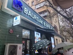 -BAURSAK包尔萨克早餐屋(第二分店)