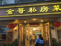 -金哥私房菜馆(张府园总店)