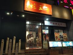 门面-湘里乡亲甲王二老店