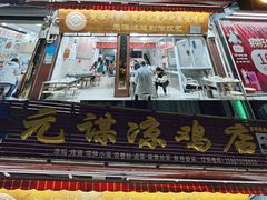 -元谋凉鸡店(百年老店)
