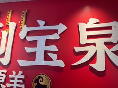 -宝泉铜锅·涮羊肉(解放东路店)