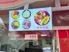 -小胖老味刨冰
