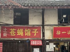 门面-拈一筷子·宜宾江湖菜(十一街店)