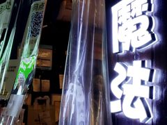 -猫的魔法密林(衣裳街店)