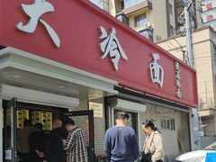 -白鹤大冷面