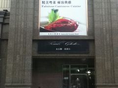 门面-天伦王朝酒店·盛华瑄餐厅