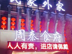 门面-令氏家外家周秦食府(高新店)