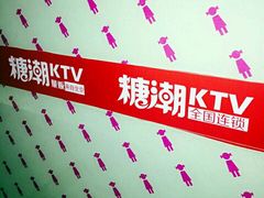 -糖潮量贩KTV(高新万达广场店)