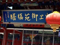 -中卫御苑福膳·养生局(圆明园店)