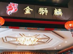 门面-金狮麟·新豫菜(金码大厦店)