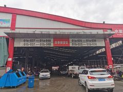 -双福水果批发市场