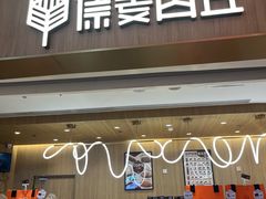 -原麦山丘(金地店)