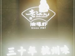 -老头儿油爆虾(星光一期店)