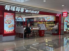 -每味每客·重庆麻辣烫(国泰店)