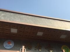 门面-福寿斋·老北京铜锅涮肉·烤鸭(顺义总店)
