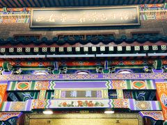门面-西安贾三灌汤包·回坊小吃·清真炒菜(北院门总店)