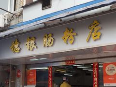 -穗银肠粉店(东川路店)