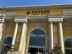 -首创奥特莱斯(西安店)