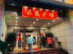 -北部湾鼎盛茶楼(银滩店)