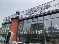-海味当家·蒸锅海鲜(星海公园店)
