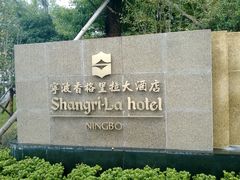 WP_20131006_056-宁波香格里拉大酒店