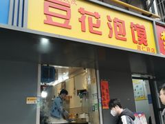 -凤翔改改豆花泡馍(双仁府街店)
