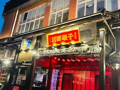 门面-川西坝子火锅(清江东路3.0直营店)