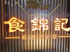 -食锦记·福建私房菜(万宝广场店)