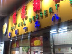 门面-百花传统甜品店(原址店)